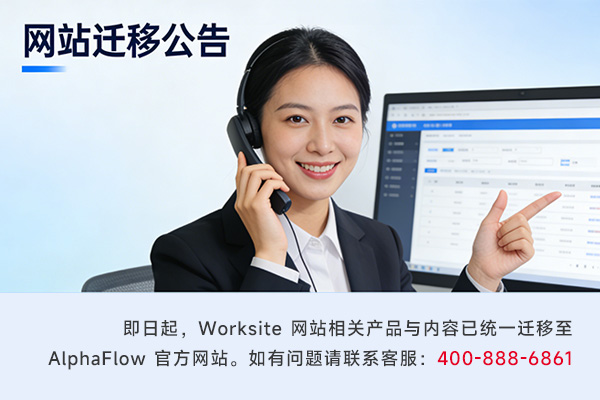 worksite網(wǎng)站遷移公告