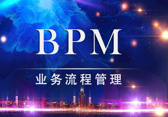BPM業(yè)務(wù)流程管理如何與金融服務(wù)業(yè)相結(jié)合？