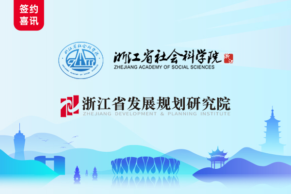 AlphaFlow賦能浙江省社科院和浙江省發規院流程應用項目