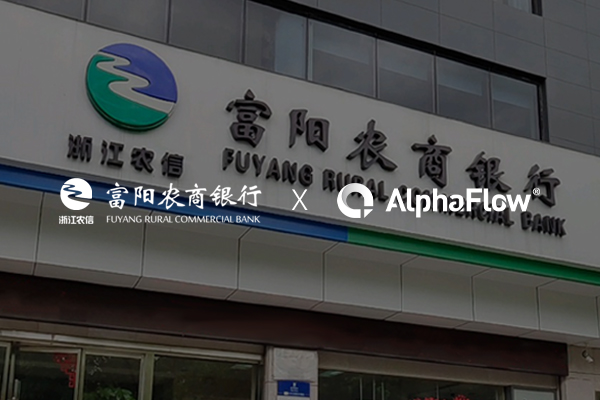 富陽農商銀行深化AlphaFlow流程應用