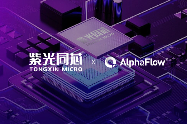 紫光同芯深化AlphaFlow流程應用