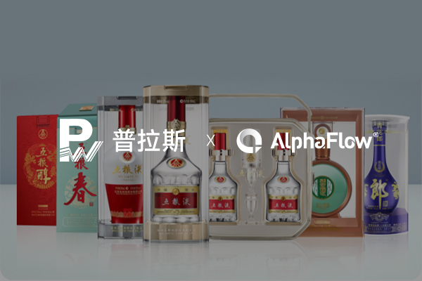 高端白酒包裝龍頭普拉斯選用AlphaFow構(gòu)建線上一體化平臺(tái)
