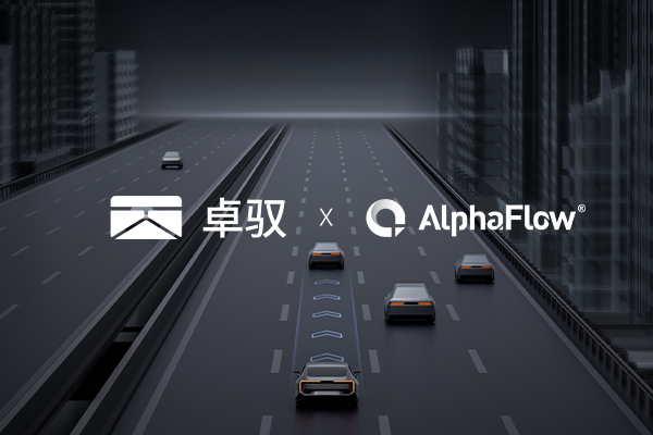 卓馭科技深化AlphaFlow全流程平臺應(yīng)用